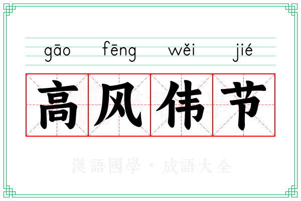高风伟节