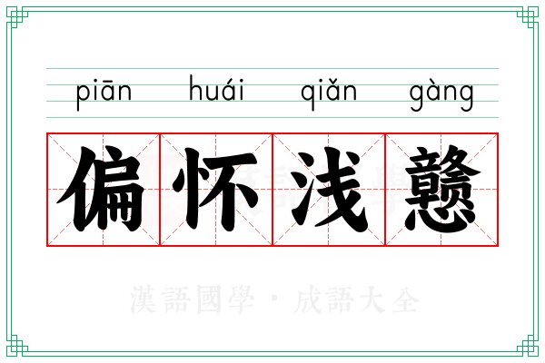 偏怀浅戆
