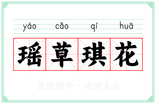瑶草琪花 瑶草琪花
