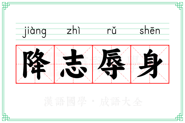 降志辱身