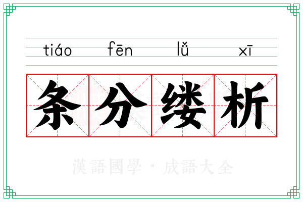 条分缕析 条分缕析