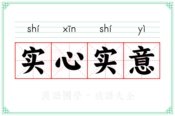 实心实意 实心实意