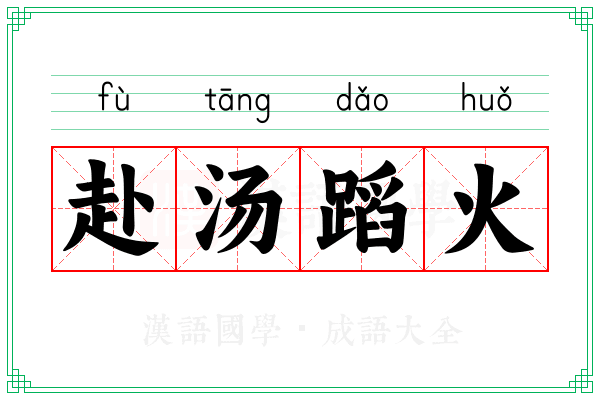 赴汤蹈火 赴汤蹈火