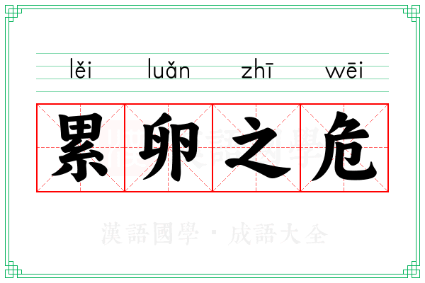 累卵之危 累卵之危