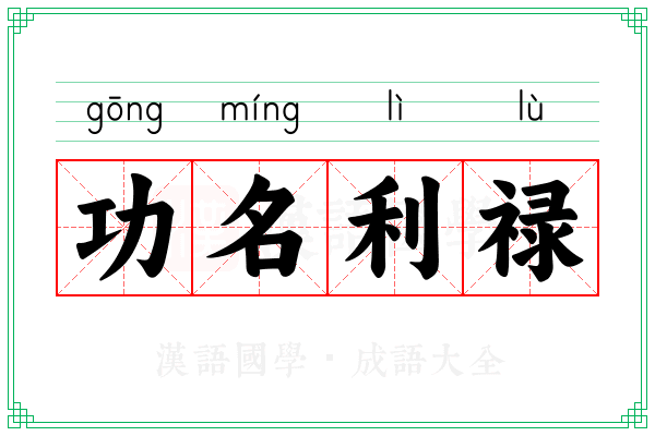 功名利禄 功名利禄
