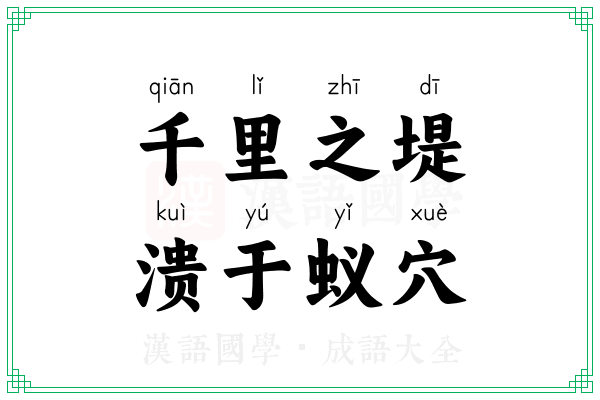 千里之堤,溃于蚁穴 千里之堤,溃于蚁穴