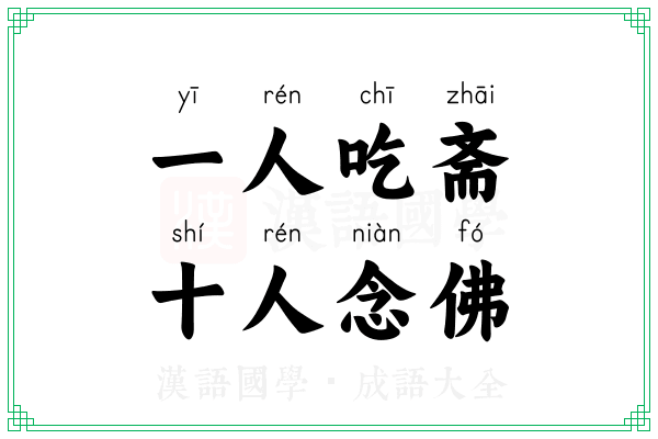 一人吃斋,十人念佛 一人吃斋,十人念佛