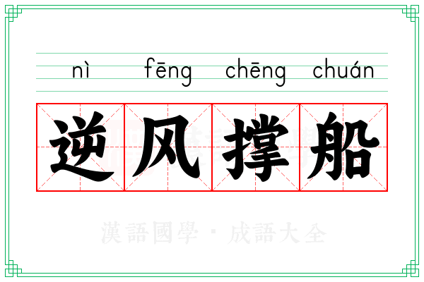 逆风撑船
