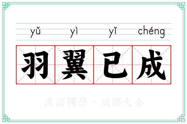 羽翼已成 羽翼已成