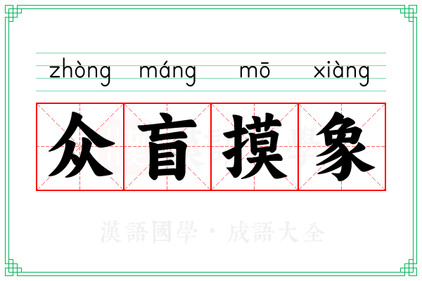 众盲摸象 众盲摸象