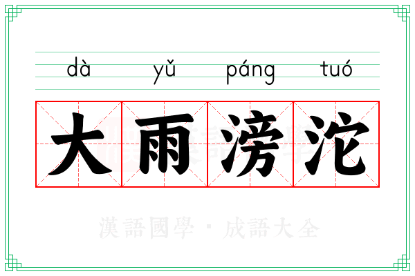 大雨滂沱 大雨滂沱
