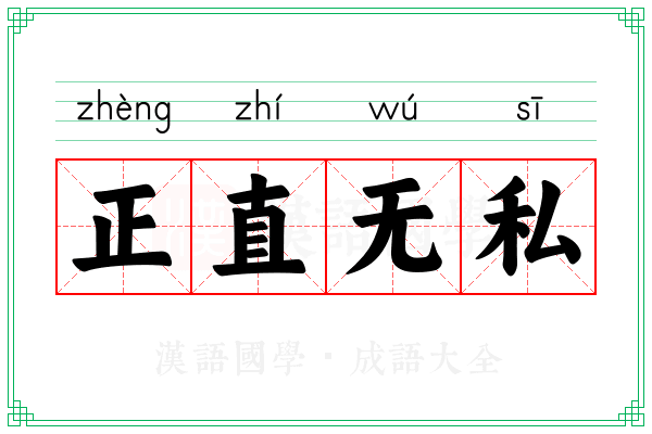 正直无私 正直无私