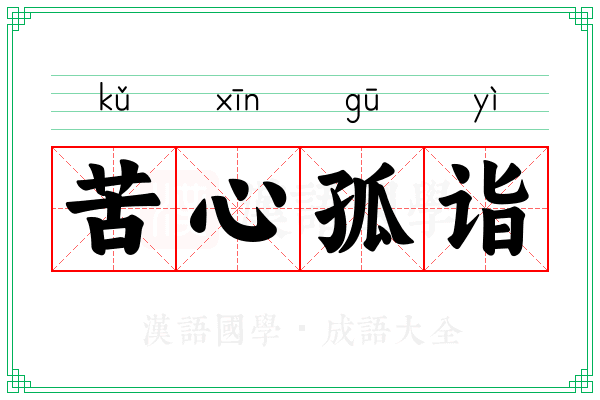 苦心孤诣 苦心孤诣