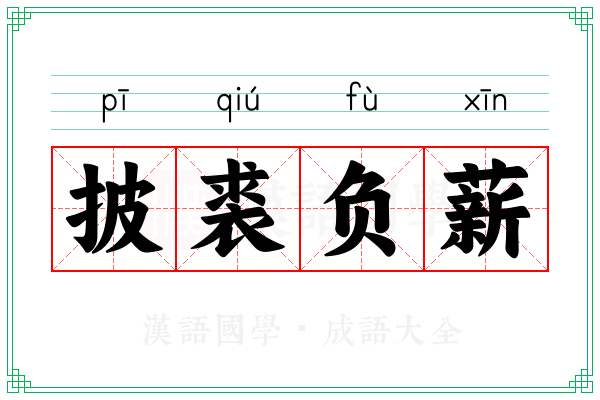 披裘负薪 披裘负薪