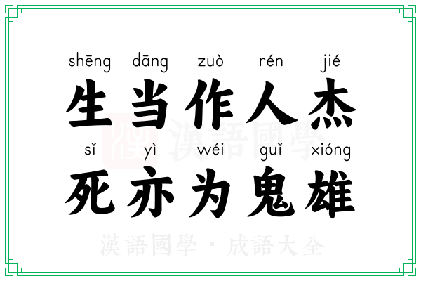 生当作人杰,死亦为鬼雄 生当作人杰,死亦为鬼雄