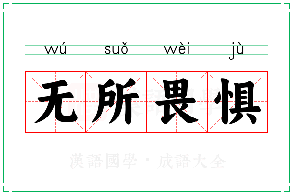 无所畏惧 无所畏惧