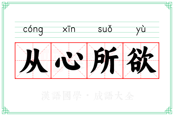 从心所欲 从心所欲
