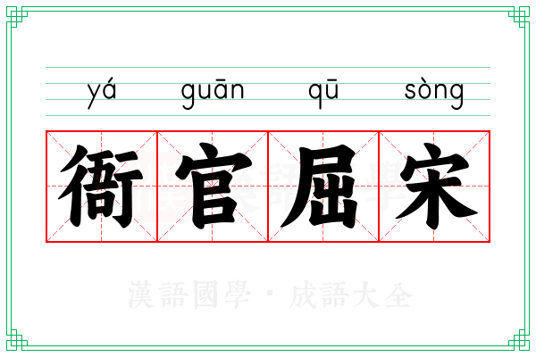 衙官屈宋 衙官屈宋