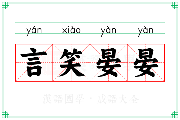 言笑晏晏 言笑晏晏