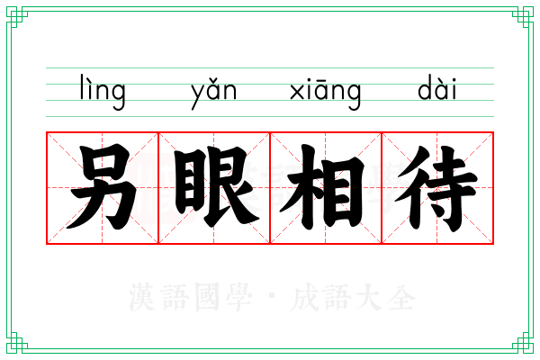 另眼相待 另眼相待
