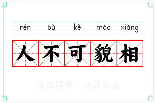人不可貌相 人不可貌相