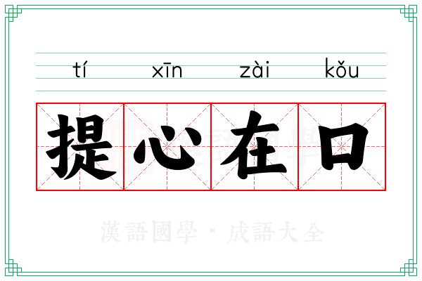 提心在口 提心在口