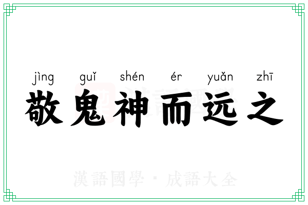 敬鬼神而远之 敬鬼神而远之