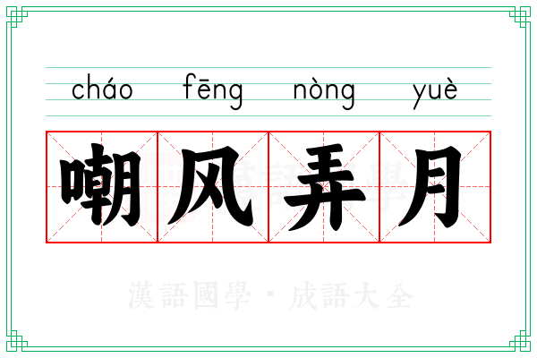 嘲风弄月 嘲风弄月