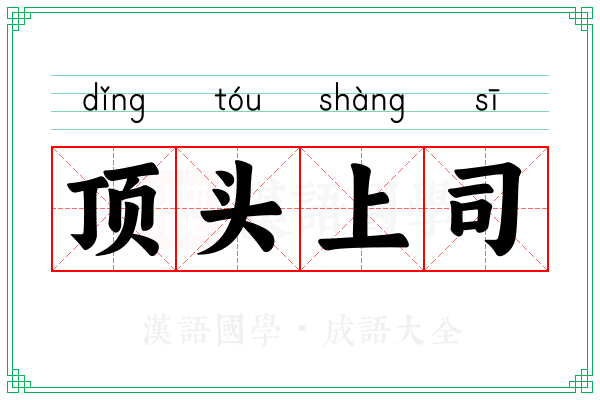 顶头上司 顶头上司