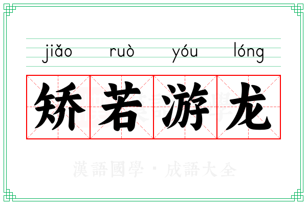 矫若游龙 矫若游龙