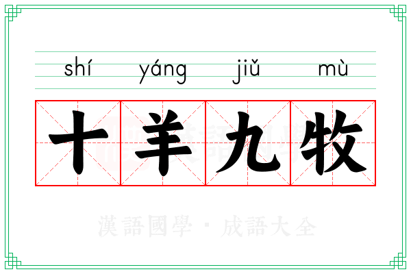 十羊九牧