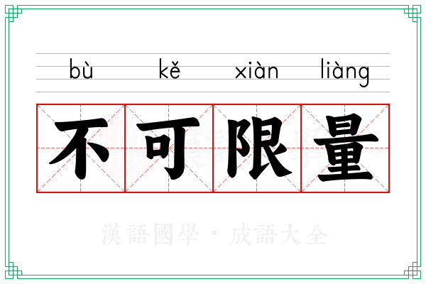 不可限量 不可限量