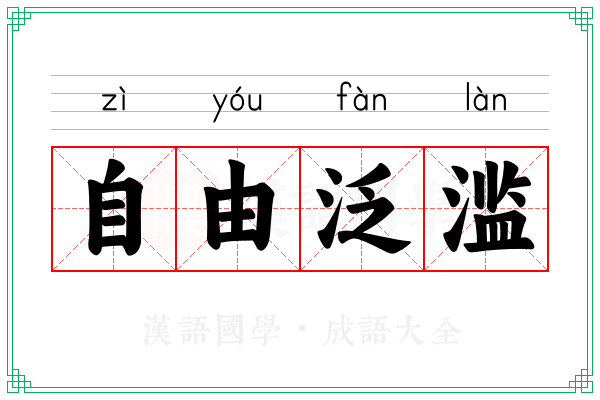 自由泛滥 自由泛滥