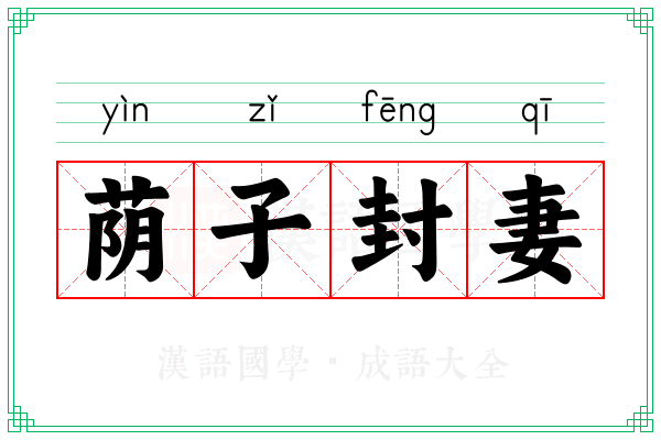 荫子封妻 荫子封妻