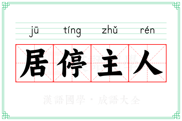 居停主人 居停主人