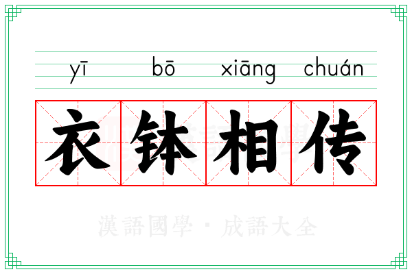 衣钵相传 衣钵相传