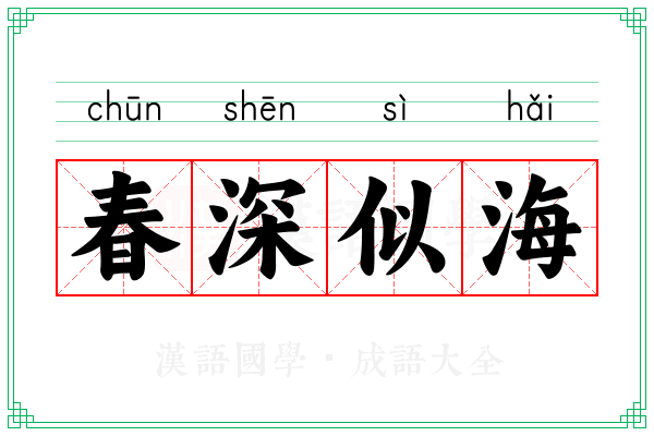 春深似海 春深似海