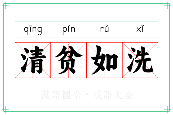 清贫如洗 清贫如洗