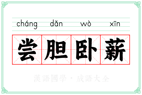 尝胆卧薪 尝胆卧薪