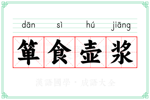 箪食壶浆 箪食壶浆