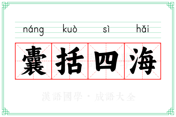 囊括四海
