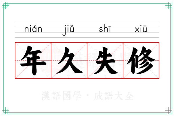 年久失修 年久失修