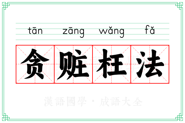 贪赃枉法 贪赃枉法