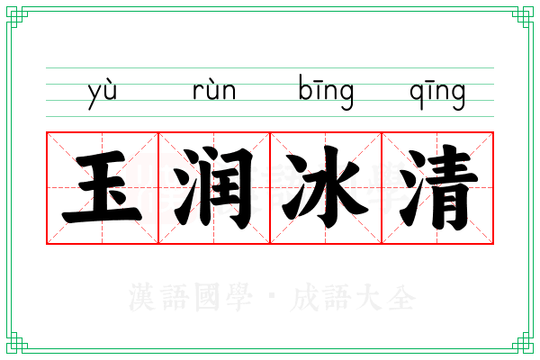 玉润冰清