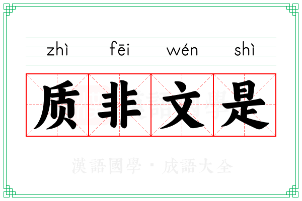 质非文是