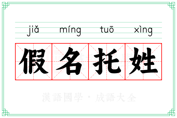 假名托姓