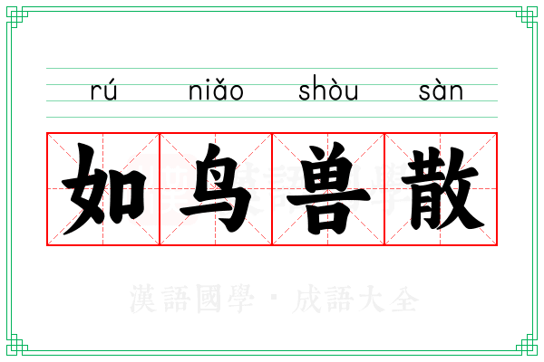 如鸟兽散 如鸟兽散