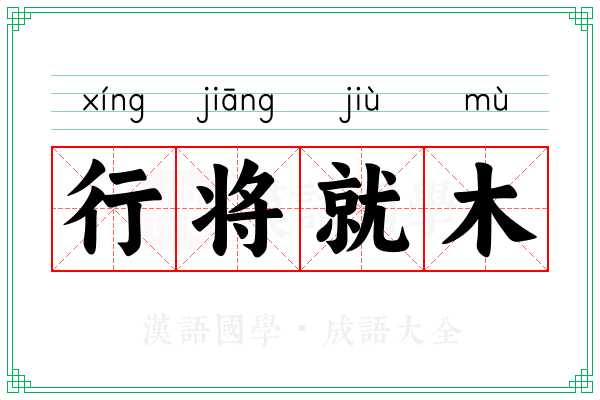行将就木 行将就木