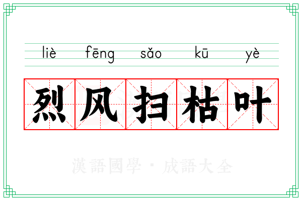 烈风扫枯叶