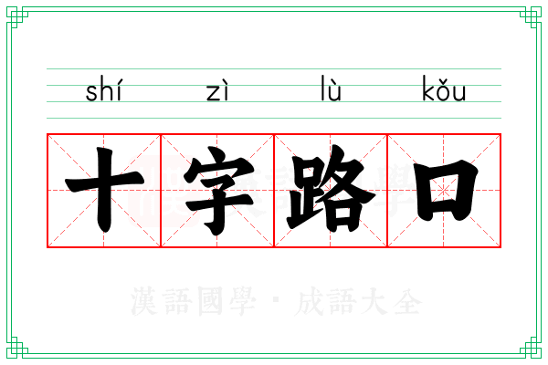 十字路口